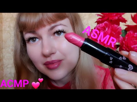 Видео: АСМР. Делаю тебе макияж 💋,общение шёпотом 💤. ASMR. I'm doing your makeup💄, whispering to you ✨️