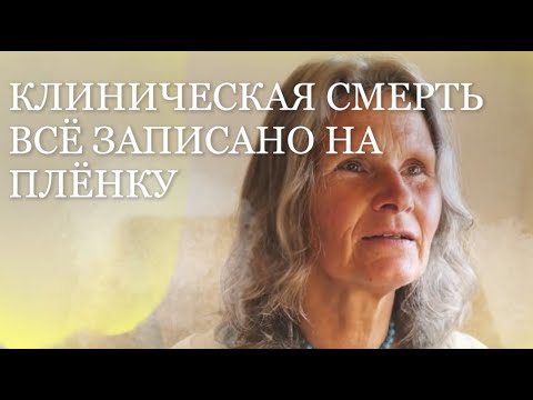 Видео: КЛИНИЧЕСКАЯ СМЕРТЬ ОКОЛОСМЕРТНЫЙ ОПЫТ