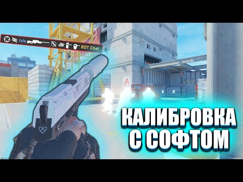 Видео: 💎КАЛИБРОВКА С СОФТОМ В КС2 [SharkHack] // CS2💎