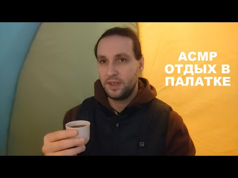 Видео: АСМР В палатке с другом