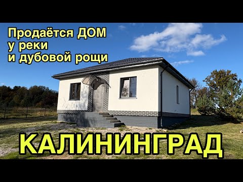 Видео: Продаётся дом у реки и дубовой рощи. Калининград. Обзор.