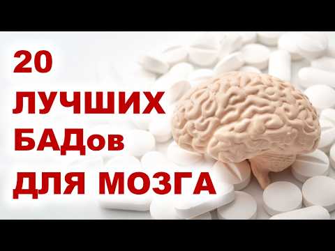 Видео: Лучшие БАДы для УСИЛЕНИЯ ПАМЯТИ и РАБОТЫ МОЗГА!