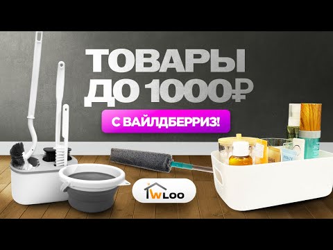 Видео: Товары для дома до 1000р с Вайлдберриз📦 Распаковка бюджетных покупок