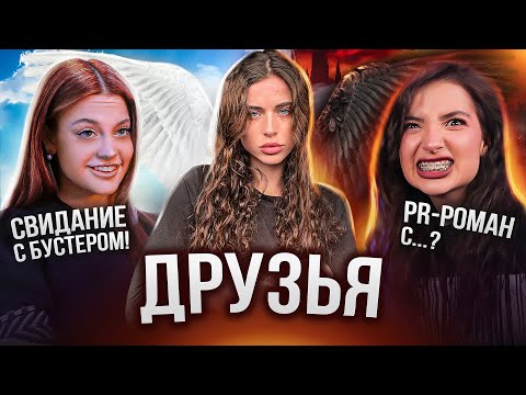 Видео: ШОУ ДРУЗЬЯ // ДИЛАРА И АМИНА — звонок Криду и трек про бывшего