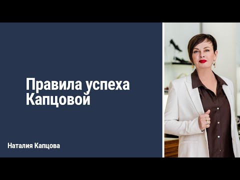 Видео: Правила успеха Капцовой | Наталия Капцова