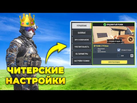 Видео: ПРАВИЛЬНЫЕ НАСТРОЙКИ Call of Duty mobile в 2025 году!