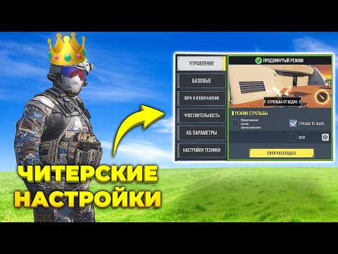 Видео: ПРАВИЛЬНЫЕ НАСТРОЙКИ Call of Duty mobile в 2024 году!