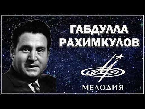 Видео: Габдулла Рахимкулов - Агым су (1989)