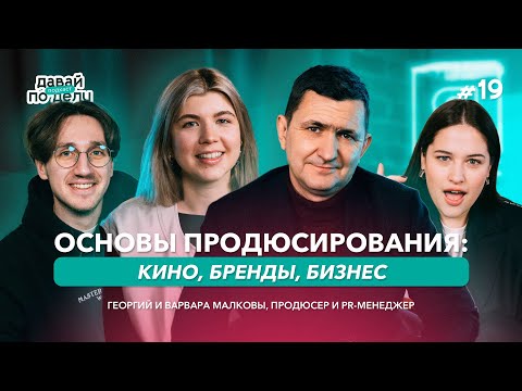 Видео: Давай по делу: #19 Основы продюсирования: кино, бренды, бизнес | Георгий и Варвара Малковы