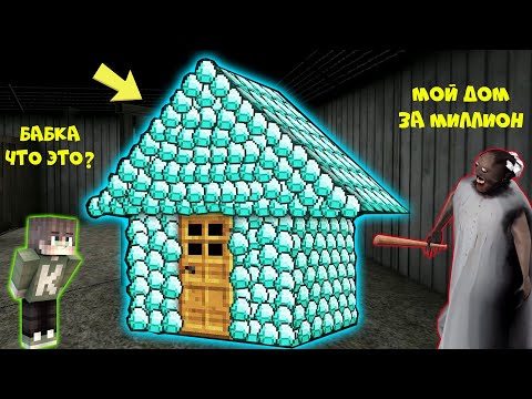 Видео: БАБКА ГРЕННИ ПОСТРОИЛА САМЫЙ ДОРОГОЙ ДОМ В МАЙНКРАФТ | НУБИК В MINECRAFT ТРОЛЛИНГ ЛОВУШКА GRANNY