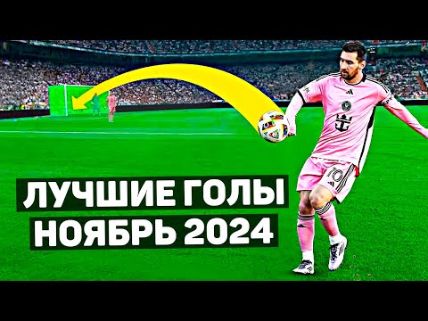 Видео: ТОП 30 ЛУЧШИХ ГОЛОВ В ФУТБОЛЕ! Ноябрь 2024 года