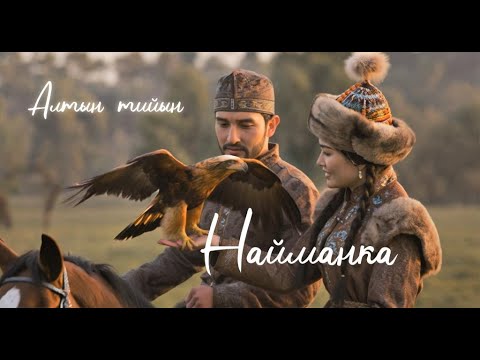 Видео: ВИА ИИ "АЛТЫН ТИЙЫН" - НАЙМАНКА, песня о колоритном и прекрасном образе казашки из рода найманов.