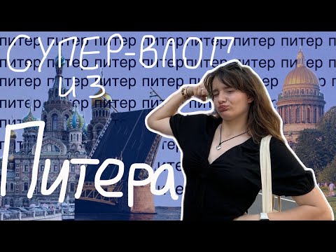 Видео: Супервлог из Питера!!!