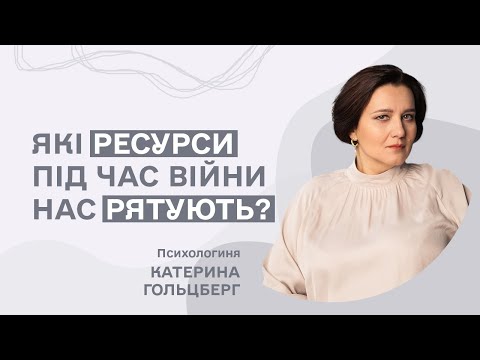 Видео: Життєстійкість: віднайти сили і зрости. Які ресурси під час війни нас рятують?