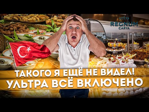 Видео: #ТУРЦИЯ 2023 🇹🇷 ТАКОГО Я ЕЩЁ НЕ ВИДЕЛ! Шведский стол в REGNUM CARYA GOLF & SPA | Ультра всё включено