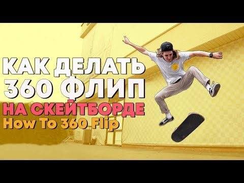 Видео: КАК ДЕЛАТЬ 360 FLIP / НА СКЕЙТЕ / HOW TO 360 FLIP ON SKATEBOARD