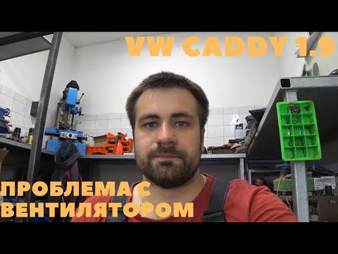 Видео: VW CADDY ПОСТОЯННО РАБОТАЮТ ВЕНТИЛЯТОРЫ | ОШИБЛИСЬ В ДРУГОМ СЕРВИСЕ