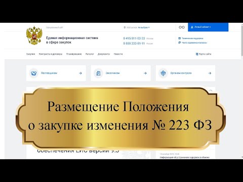 Видео: Размещение Положения о закупке изменения № 223 ФЗ
