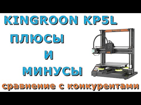 Видео: KINGROON KP5L ПЛЮСЫ И МИНУСЫ