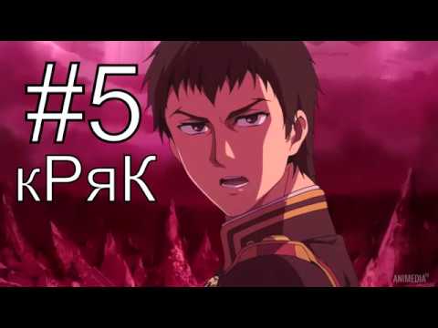 Видео: ►Owari no Seraph◄ Последний Серафим|| CRACK 5||