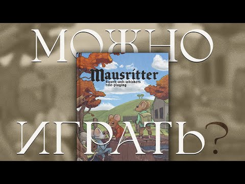 Видео: Не Мышиная Стража | Обзор НРИ Mausritter