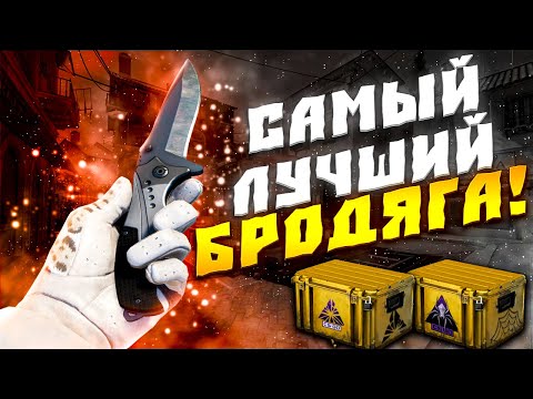 Видео: ЛУЧШИЙ БРОДЯГА НОЖ! КАКОЙ БРОДЯГА НОЖИК ЛУЧШЕ КУПИТЬ! САМЫЙ ЛИКВИДНЫЙ БРОДЯГА НОЖИК!