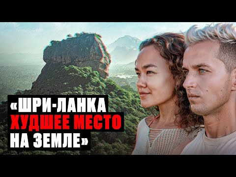 Видео: ВАЖНО ЗНАТЬ | Плюсы и минусы жизни на Шри-Ланке 2024