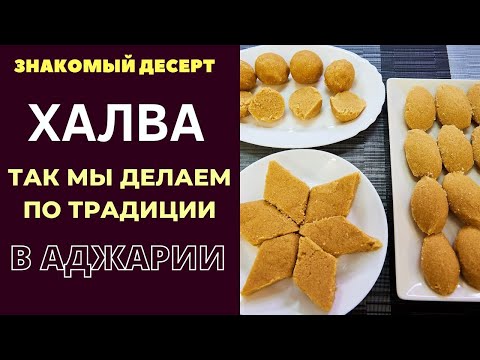 Видео: ХАЛВА : СЛАДОСТЬ КОТОРУЮ  ГОТОВИМ ПО ТРАДИЦИИ  В АДЖАРИИ . ВСПОМИНАЕМ ТЕХ КОГО УЖЕ С НАМИ НЕТ. ჰელვა