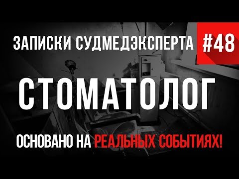 Видео: Записки Судмедэксперта #48 "Стоматолог" (Страшная История на Реальных Событиях)