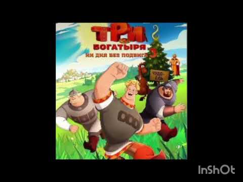 Видео: Три богатыря ни дня без подвига 3,что известно?