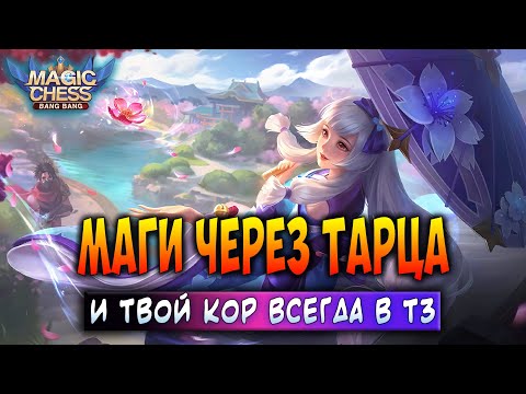 Видео: МАГИ ЧЕРЕЗ ТАРЦА - И ТВОЙ КОР ВСЕГДА В Т3! Магические Шахматы Мобайл Легенд / Magic Chess