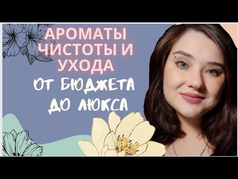 Видео: Ароматы чистоты, мыла и ухода💜 Люкс и бюджет. Большая подборка ароматов.