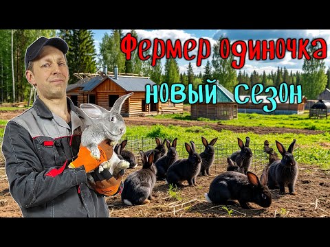 Видео: Хозяйство Фермера одиночки новый сезон