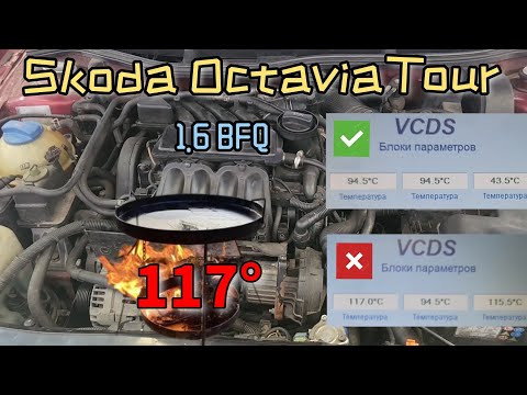 Видео: Skoda Octavia Tour 1.6 Bfq висока температура двигуна. Пацієнт потребує хірургічного втручання))