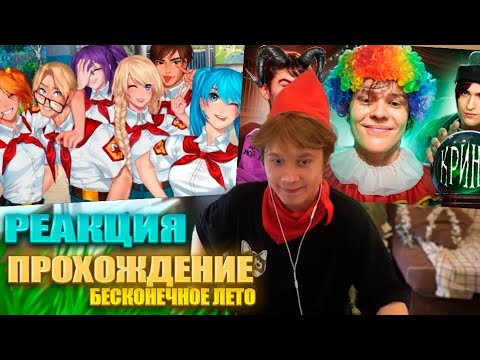 Видео: АНЕК ИГРАЕТ В БЕСКОНЕЧНОЕ ЛЕТО + СМОТРИТ "Ваня Дипинс - лицемерный клоун" Запись стрима