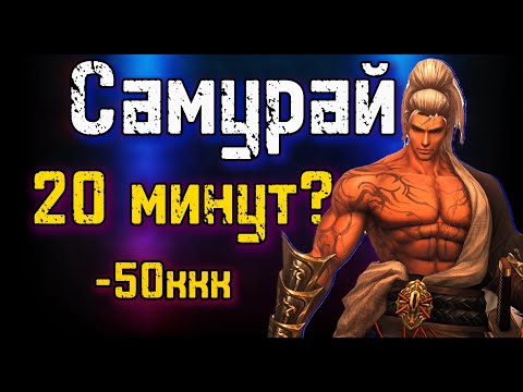 Видео: Самурай не играет? Потерял все Деньги? Lineage 2 Main