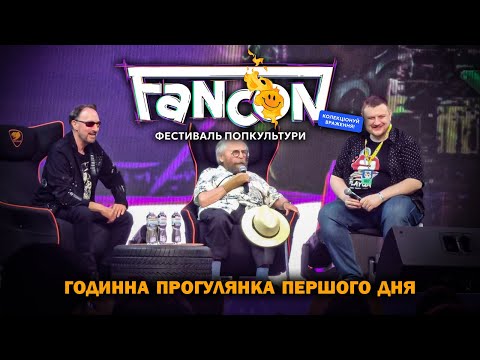 Видео: FANCON 2025 | годинна прогулянка першого дня