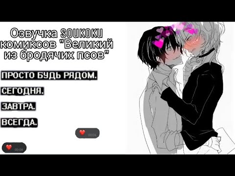 Видео: Озвучкa Soukoku комиксов/Bungou Stray Dogs/часть 10