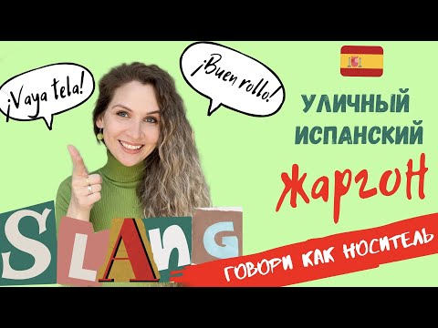 Видео: Испанский уличный СЛЭНГ | Как общаться как НОСИТЕЛЬ | Разговорный испанский ЖАРГОН