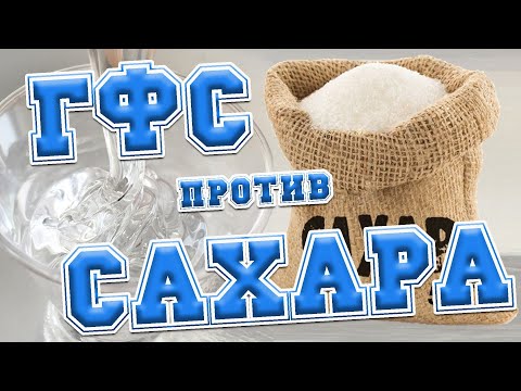 Видео: Глюкозно фруктозный сироп VS Сахарный (ГФС) на Алкаш Platinum 2