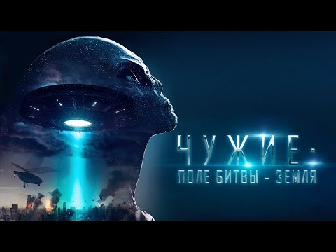 Видео: Чужие: Поле битвы - Земля / Фантастика / Боевик / HD