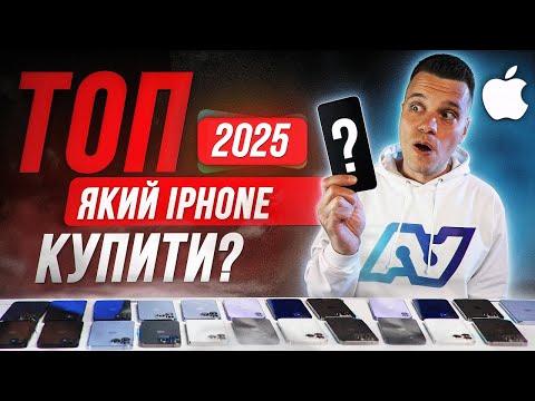 Видео: Який iPhone Варто і НЕ Варто купувати у 2025 році і чому - від $280 до $1000!