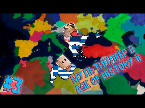 Видео: Мультиплеер в Age of History II с Пакеком за Сербию и Грецию #3.