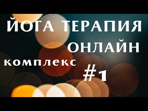 Видео: Йога Терапия (комплекс 1)