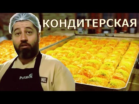 Видео: Турецкая кондитерская НИЛ, здесь делают баклаву, симиты, торты
