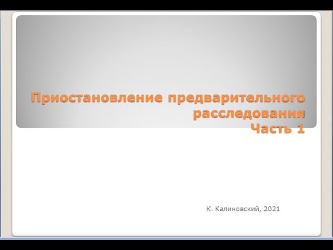 Видео: Приостановление предварительного расследования. 1-ая Лекция