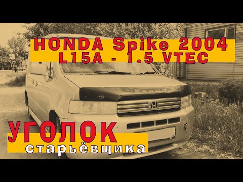 Видео: HONDA Spike 2004: Алюминиевый L15A с VTEC'ом