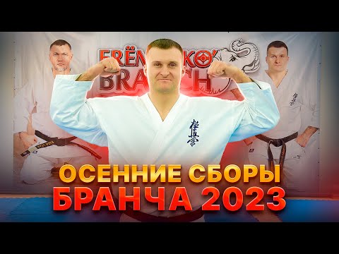 Видео: вЛог «Осенние сборы EREMENKO’BRANCH 2023»| Подготовка к АЧМ | Д/Р Врама Коциняна| Атмосфера| Отдых|