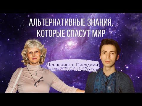 Видео: Прямой эфир и ченнелинг Татьяны Василец с Юрием Фидря