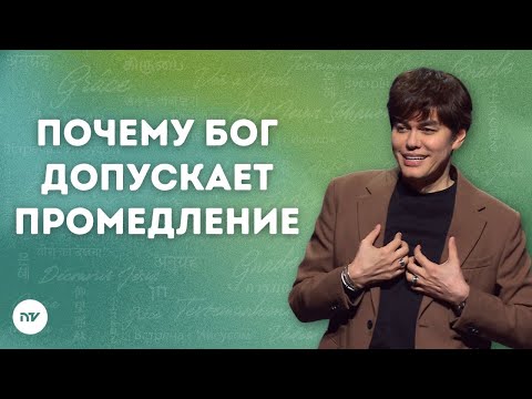 Видео: Почему Бог допускает промедление | Joseph Prince | New Creation TV русский